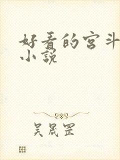 好看的宫斗宅斗小说