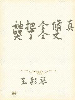 她把全修真界卷哭了全文