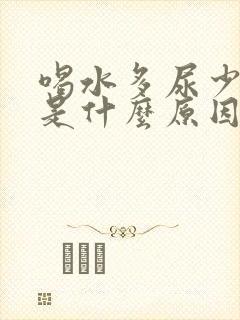 喝水多尿少尿黄是什么原因引起的