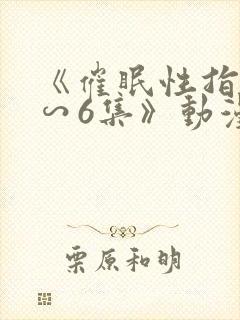 《催眠性指导1∽6集》动漫