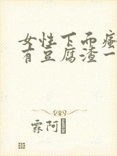 女性下面瘙痒还有豆腐渣一样的分泌物封面