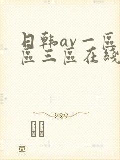 日韩av一区二区三区在线播放