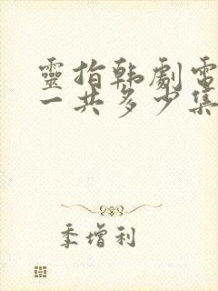 灵指韩剧电视剧一共多少集