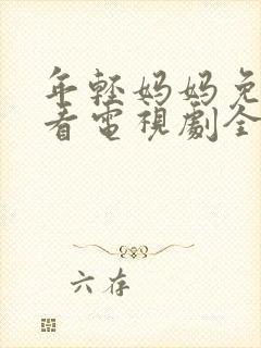 年轻妈妈免费观看电视剧全集