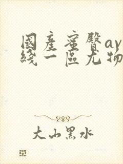 国产蜜臀av在线一区尤物