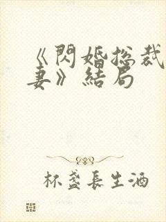 《闪婚总裁契约妻》结局