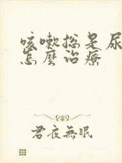 咳嗽总是尿漏要怎么治疗