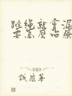 跳绳就会漏尿需要怎么治疗