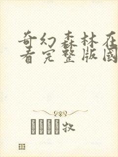 奇幻森林在线观看完整版国语