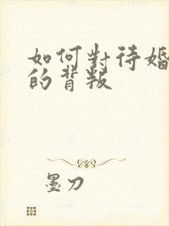 如何对待婚姻中的背叛