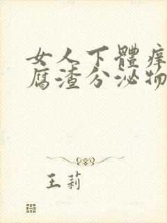 女人下体痒有豆腐渣分泌物