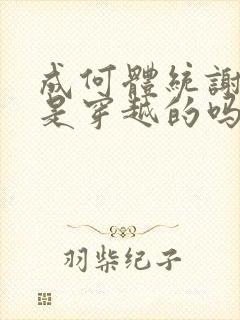 成何体统谢永儿是穿越的吗