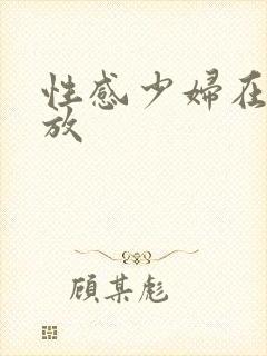 性感少妇在线播放