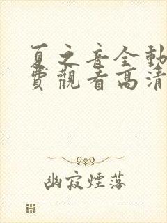 夏之音全动画免费观看高清版