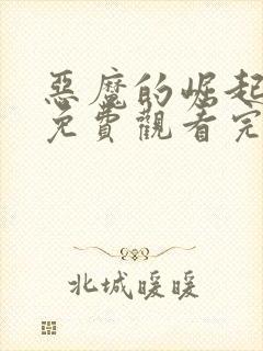 恶魔的崛起电影免费观看完整版高清