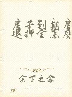 房子到期房东不退押金怎么办