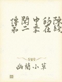 传闻中的陈芊芊第二季在线