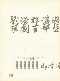 刘浩群演过的电视剧有哪些