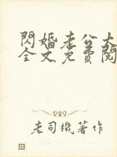 闪婚老公太能干全文免费阅读