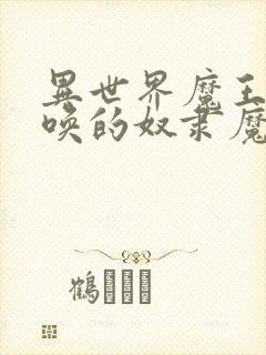 异世界魔王与召唤的奴隶魔术