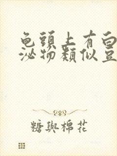 龟头上有白色分泌物类似豆腐渣用什么药封面