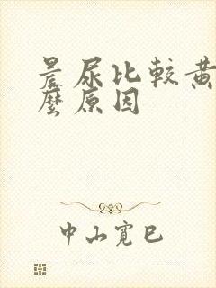 晨尿比较黄是什么原因