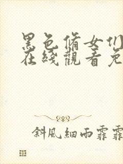 黑色修女们电影在线观看免费高清