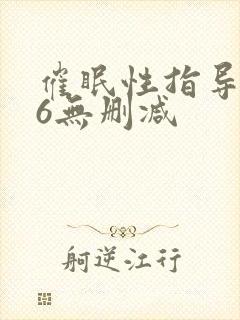 催眠性指导1～6无删减