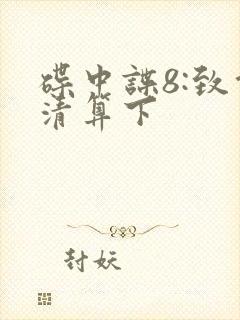 碟中谍8:致命清算下