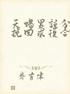 天蝎男说分手后挽回求复合