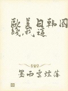 欧美日韩国产在线,我这封面