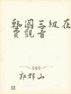 韩国三级在线免费观看