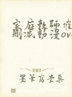 家庭教师催眠无删减动漫ova第二集