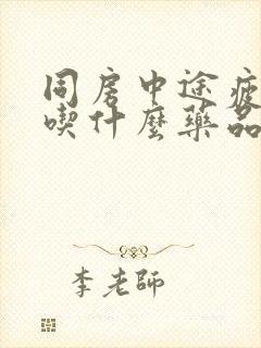 同房中途疲软可吃什么药品