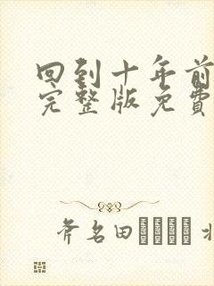 回到十年前短剧完整版免费观看封面