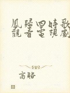 凤归四时歌免费观看电视剧全集