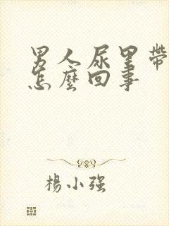 男人尿里带血是怎么回事