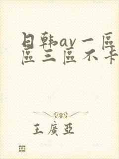 日韩av一区二区三区不卡