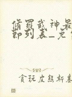 修罗武神最新章节列表_免费阅读