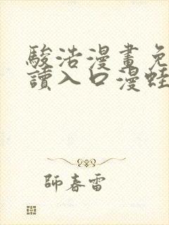 骏浩漫画免费阅读入口漫蛙封面