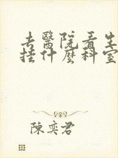 去医院看生殖器挂什么科室