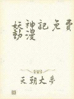 妖神记免费观看动漫