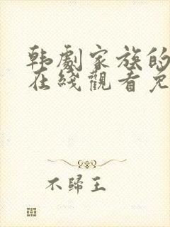 韩剧家族的秘密在线观看免费