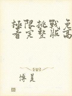 极限挑战免费观看完整版高清第九季