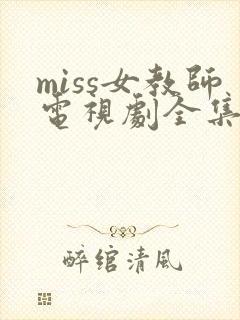 miss女教师电视剧全集免费观看封面