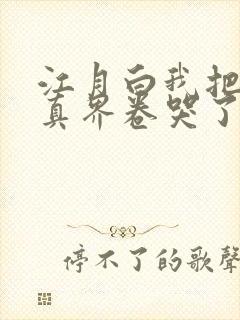 江月白我把全修真界卷哭了