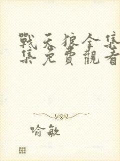 战天狼全集40集免费观看