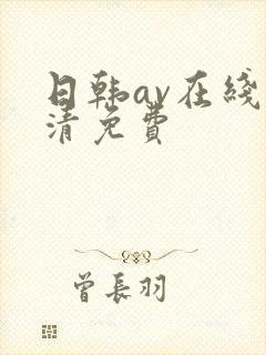 日韩av在线高清免费