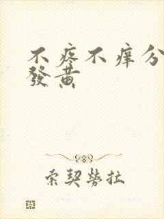 不疼不痒分泌物发黄