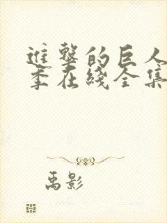 进击的巨人第4季在线全集免费